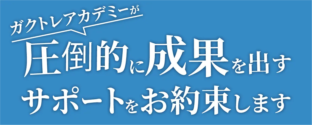 ガクトレアカデミーが圧倒的に成果を出すサポートをお約束します