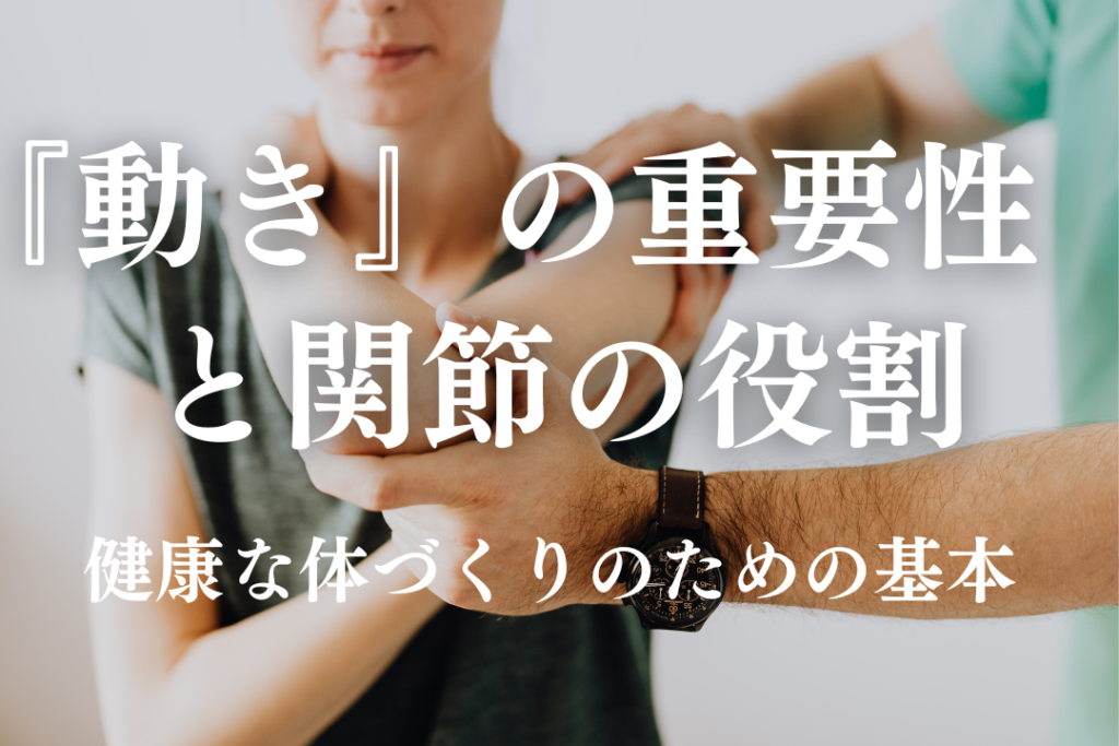 『動き』の重要性と関節の役割 – 健康な体づくりのための基本