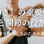 『動き』の重要性と関節の役割 – 健康な体づくりのための基本