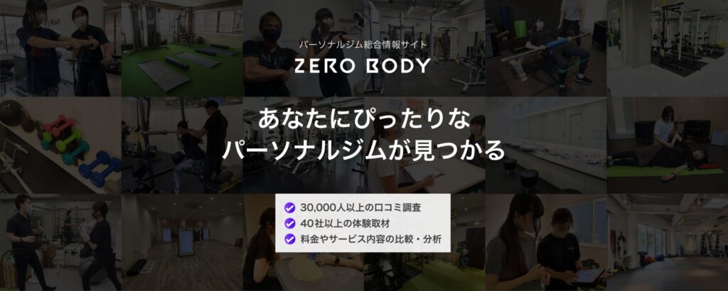 パーソナルジム総合情報サイトZEROBODY