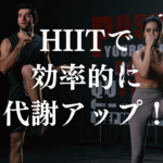 HIITで効率的に代謝アップ