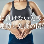 冬に負けない免疫力：運動と免疫の関係