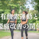 有酸素運動と腰痛改善の関係