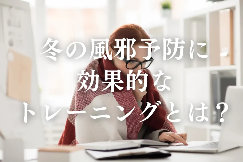 冬の風邪予防に効果的なトレーニングとは？