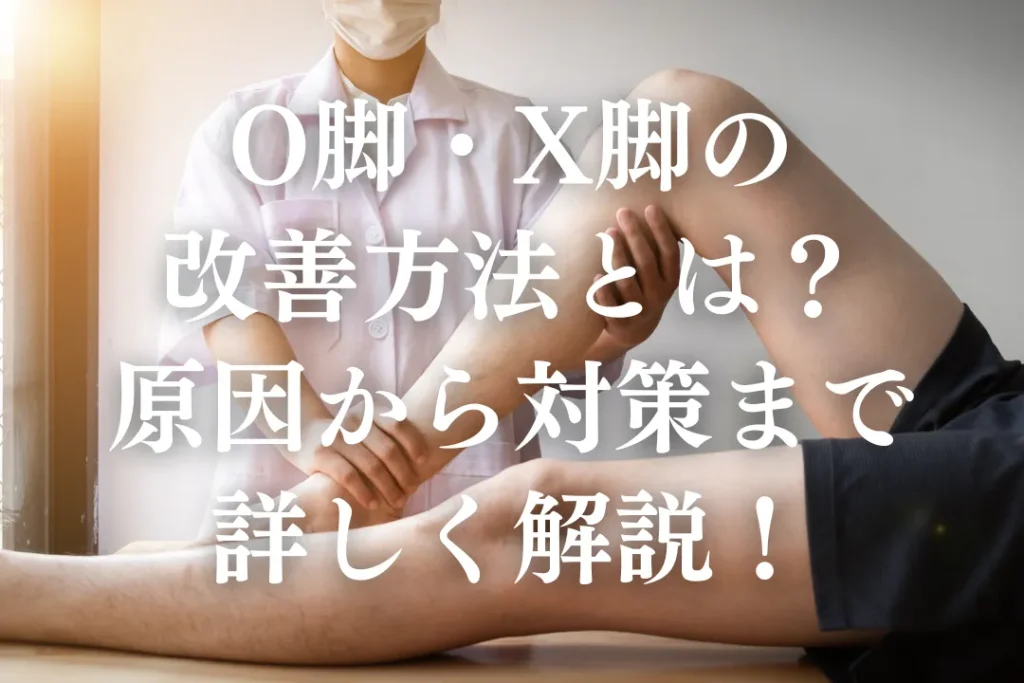 O脚X脚の改善方法とは？原因から対策まで詳しく解説