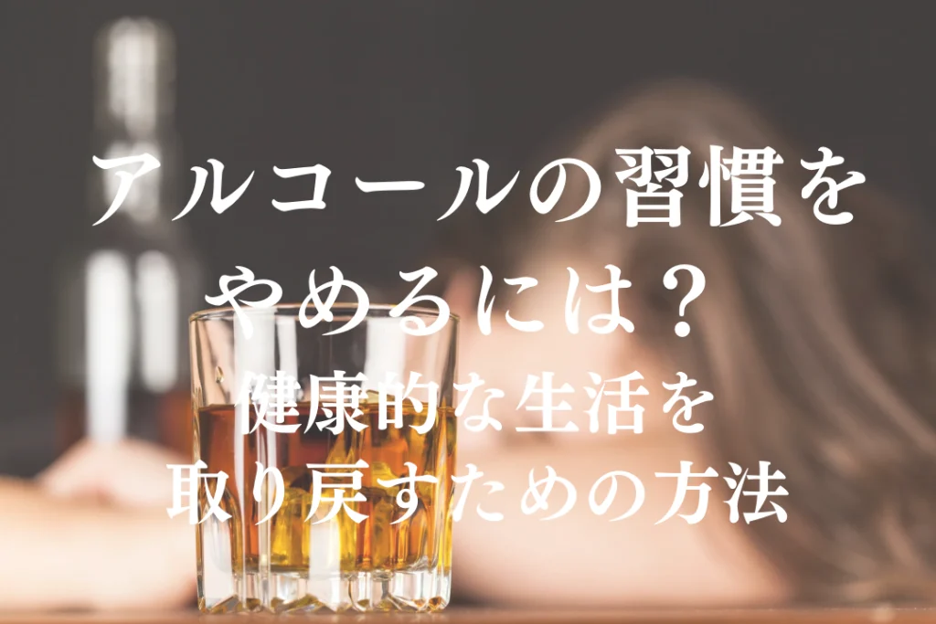 アルコールの習慣をやめるには？