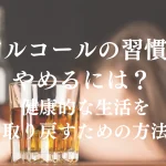 アルコールの習慣をやめるには？