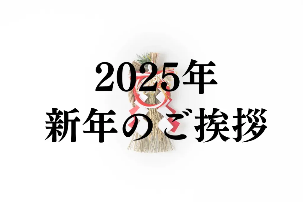 2025年新年のご挨拶