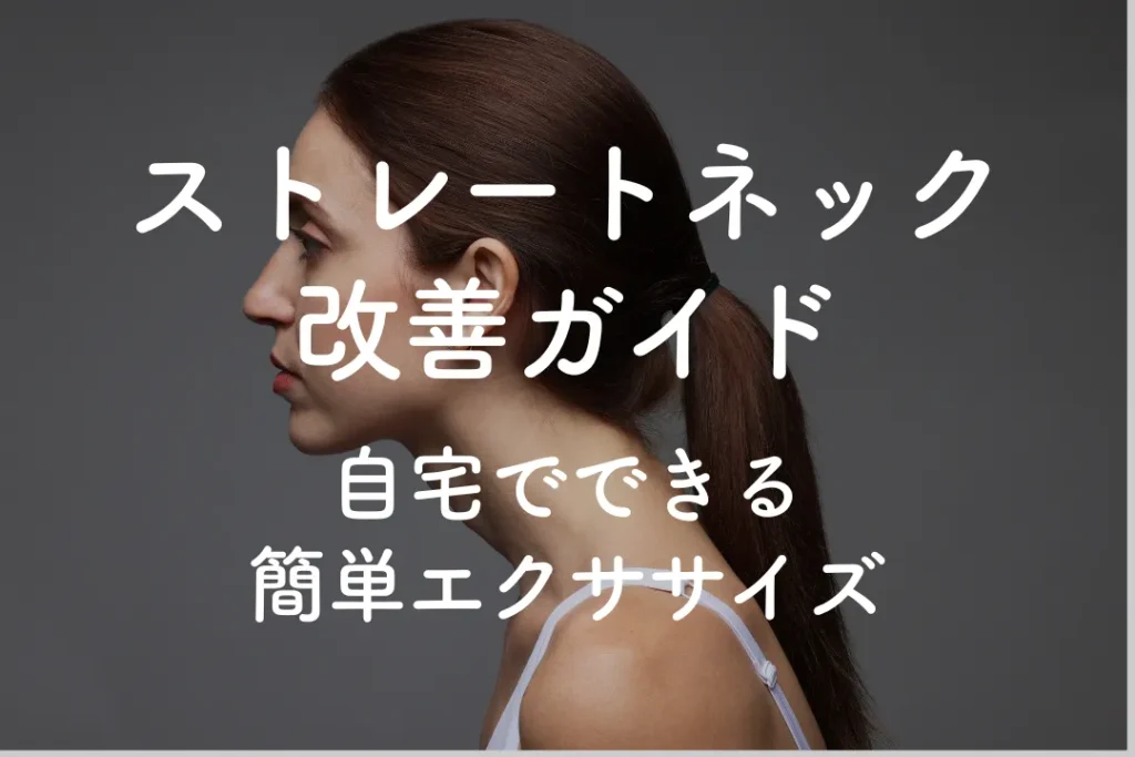 ストレートネック改善ガイド：自宅でできる簡単エクササイズ