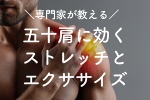 専門家が教える五十肩に効くストレッチとエクササイズ