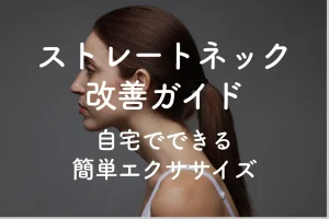 ストレートネック改善ガイド：自宅でできる簡単エクササイズ