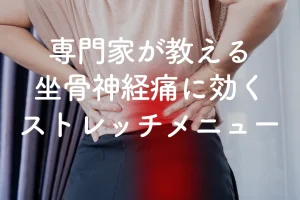 専門家が教える坐骨神経痛に効くストレッチメニュー