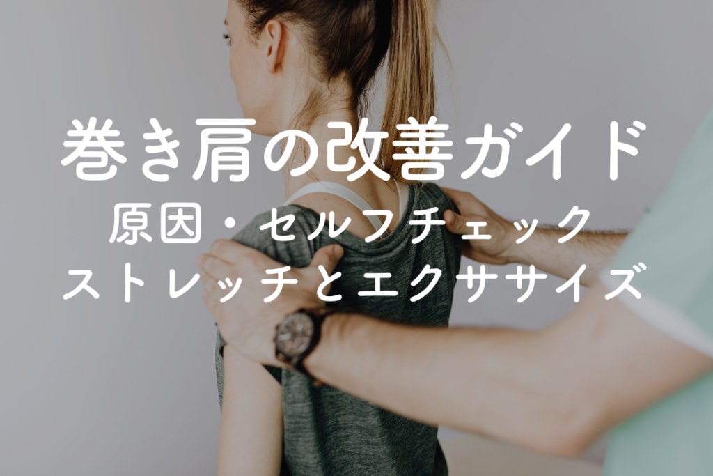 巻き肩の改善ガイド