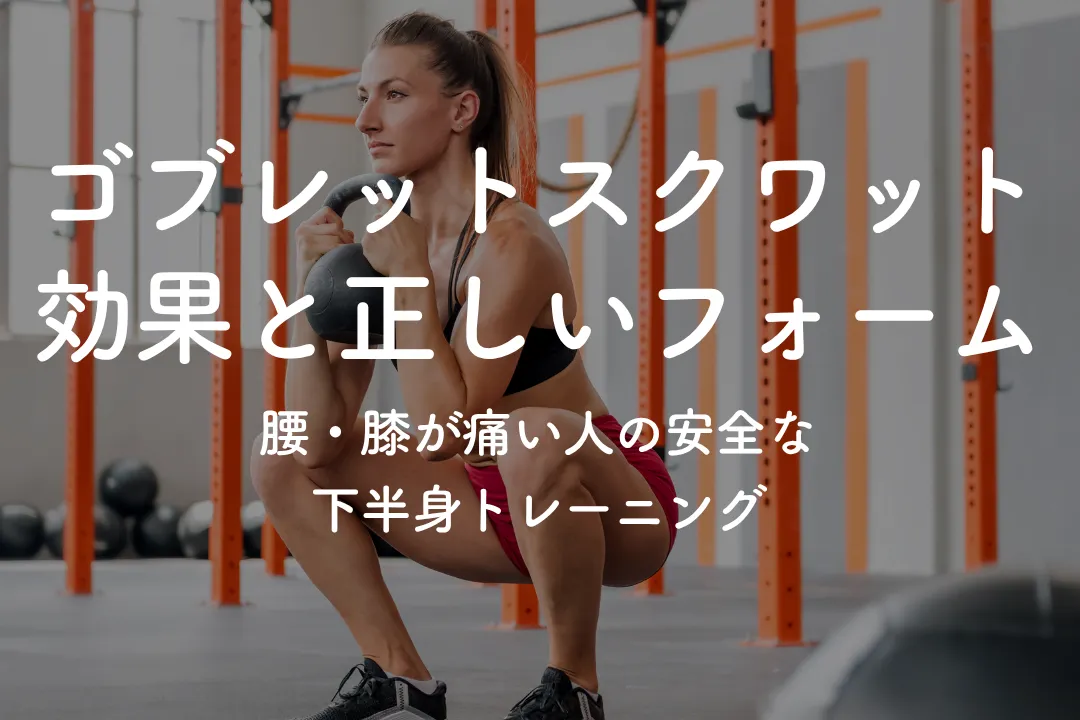 ゴブレットスクワットの効果と正しいフォーム