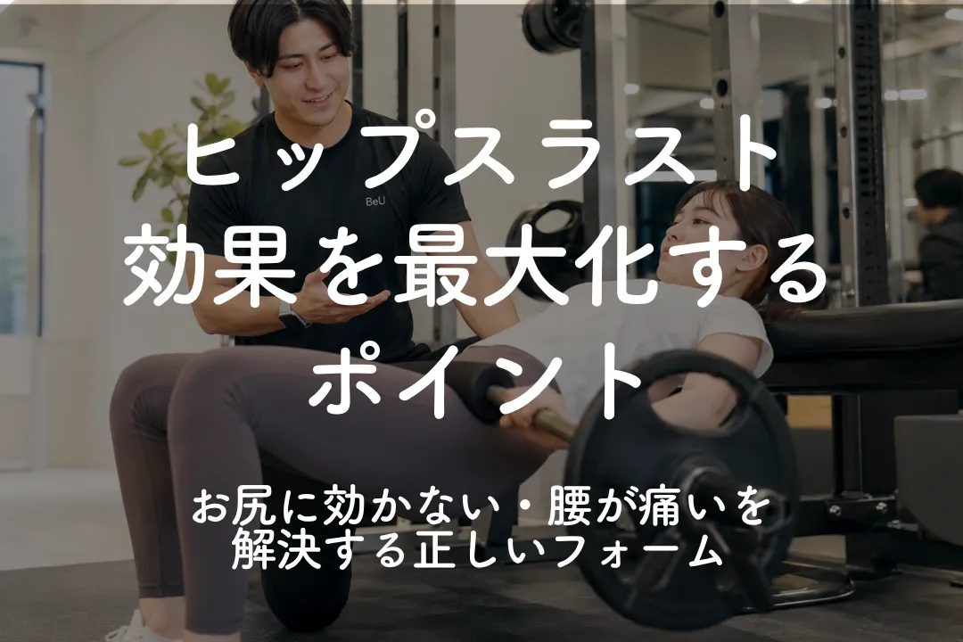 ヒップスラストの効果を最大化するポイント